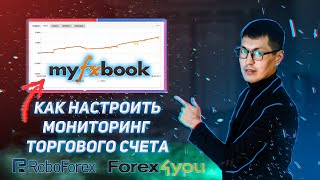 MyFxBook мониторинг - Как подключить свой торговый счет - Forex | Полный обзор сервиса MyFxBook