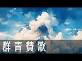 【フリーBGM】『群青賛歌』爽やかな夏がやってくる 【夏 / 爽やか / 涼しい / ピアノ / 作業用BGM / 配信用BGM 】