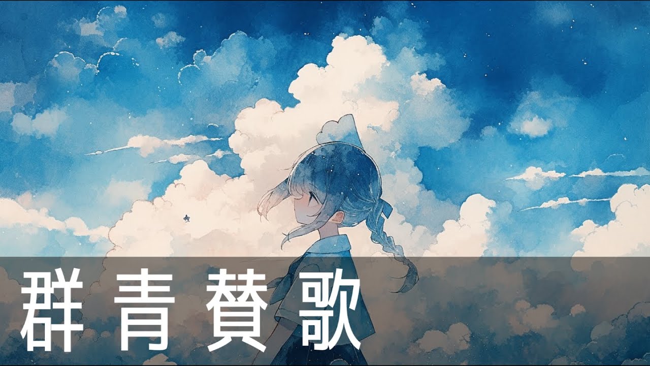 【フリーBGM】『群青賛歌』爽やかな夏がやってくる 【夏 / 爽やか / 涼しい / ピアノ / 作業用BGM / 配信用BGM 】