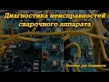 Диагностика сварочных аппаратов для чайников