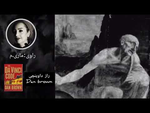 کتاب صوتی رمز داوینچی قسمت اخر گوینده ماری م