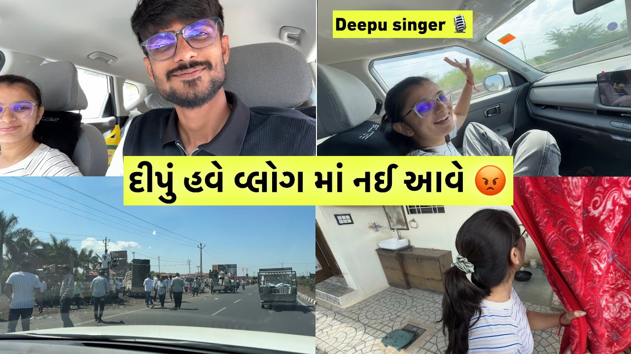 બોલો જય જય દ્વારકાધીશ 😍 | દીપુ ને વ્લોગ માં આવવાથી Problem 😠 #familyvlog #couplevlog 