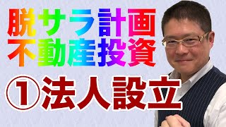 【脱サラ計画不動産投資】①法人設立