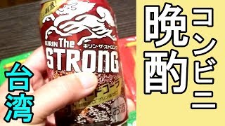 コンビニせんべろ【ストロング９％】台湾ファミマ