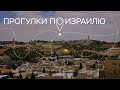 Многоликий Иерусалим, интервью с Леной Крейндлиной и день из жизни легенды // Прогулки по Израилю