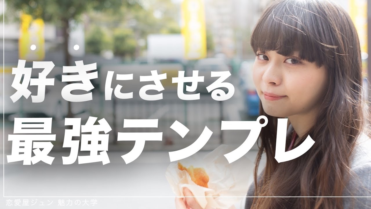 理想の女性と付き合うための食いつき爆上がり最強テンプレ