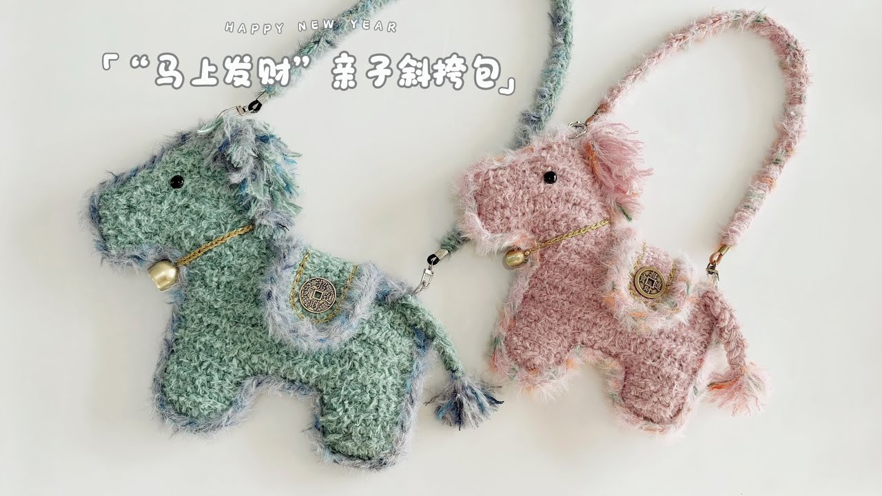 马上发财亲子款：大版斜挎包+儿童零钱包