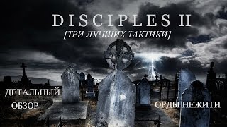 Disciples 2 - Детальный обзор: Орды Нежити [Три лучших тактики]