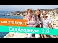 СанАториум 1.0. Отпуск со смыслом для всех, кто 45+.