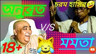 Anubrata vs momota ??? - না হেসে পারবেন না. Try not to laugh. YouTube funny video 2020. Momota troll