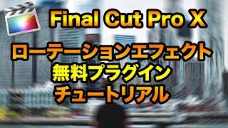 FCPXローテーション無料プラグイン＆チュートリアル(Final Cut Pro X)