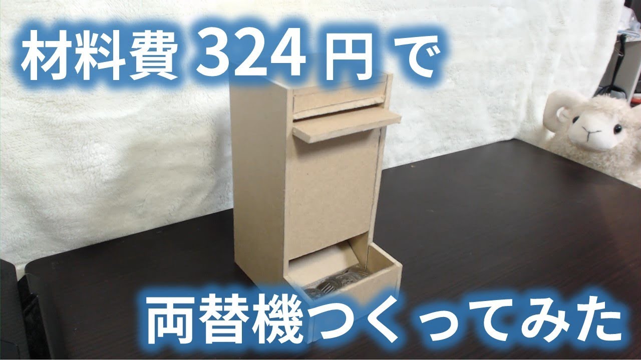 材料費324円で両替機つくってみた Youtube 材料費324円で両替機つくってみた Youtube