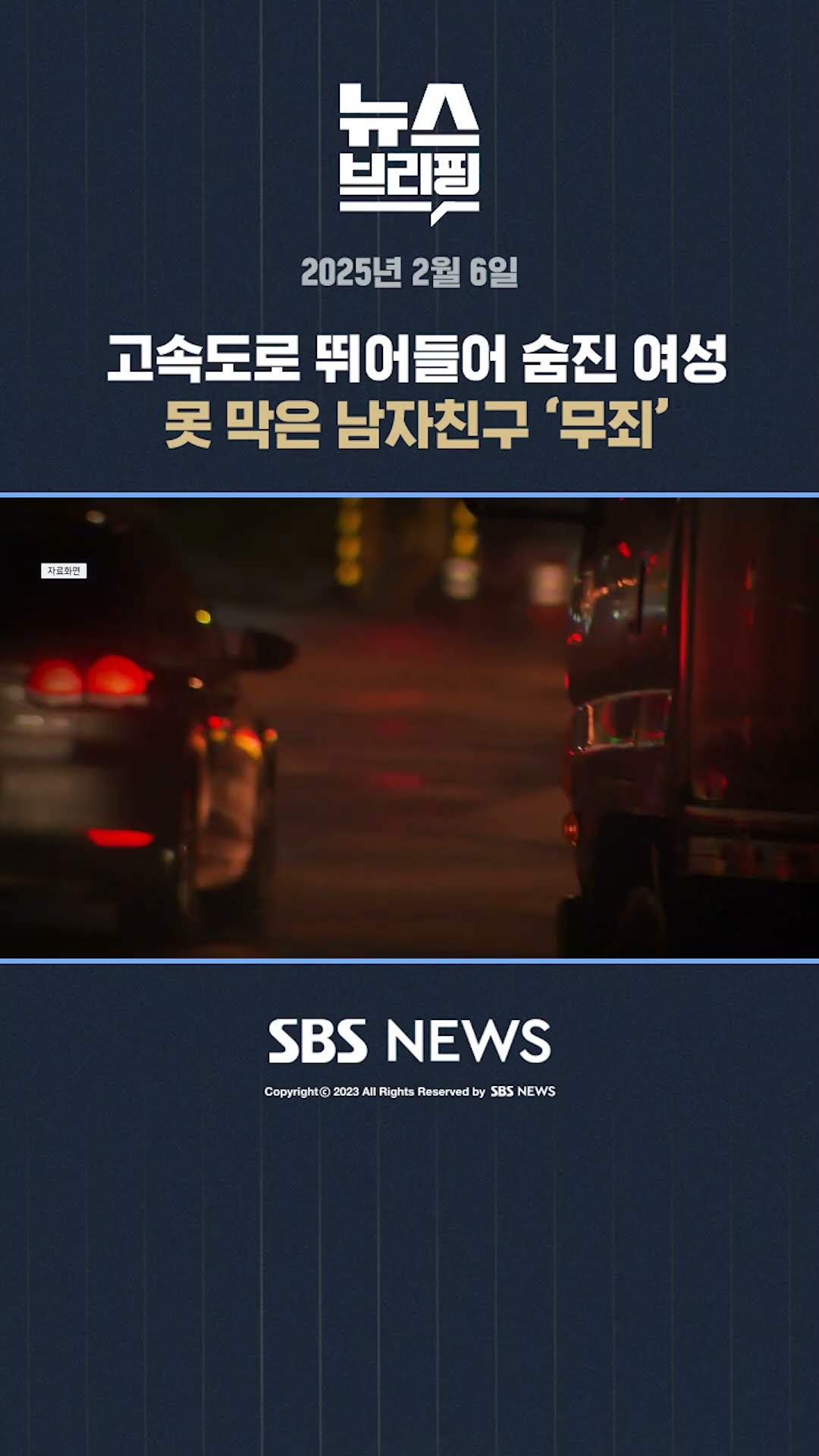 고속도로 뛰어들어 숨진 여성 못 막은 남자친구 '무죄' #shorts