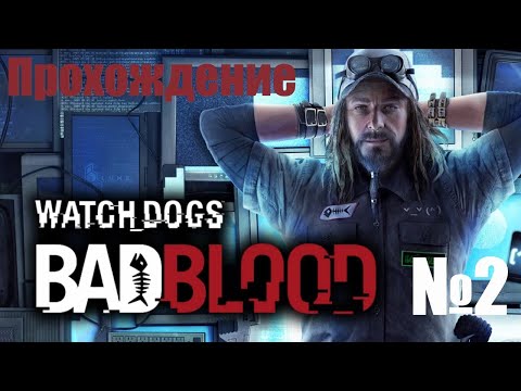 Видео: Прохождение Watch Dogs  Bad Blood - Часть #2 (Без Комментариев)