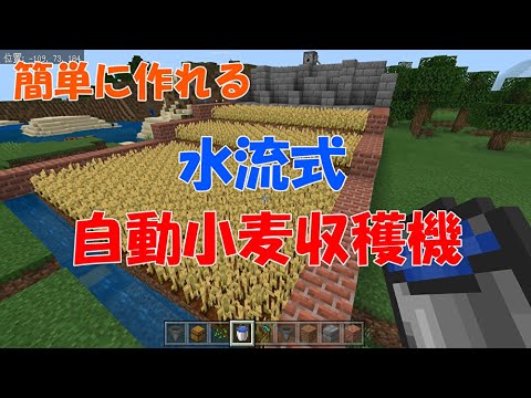 マイクラ統合版 自動小麦収穫機の作り方 低コストで序盤でも作れる水流式 マインクラフト Youtube