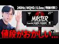 【値段がおかしい】今ゲーミングモニターを買うなら、この神コスパ一択です。| KTC MASTER 27M1 Pro