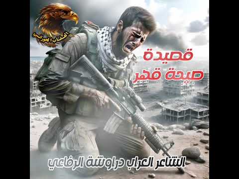 قصيدة صيحة قهر الشاعر الحر العراب دراوشة الرفاعي