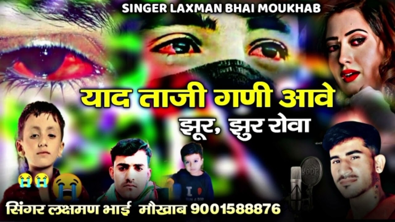 ताजी याद गणी आवे भाई झुर झुर रोवा//सिंगर लक्षमण भाई मौखाब