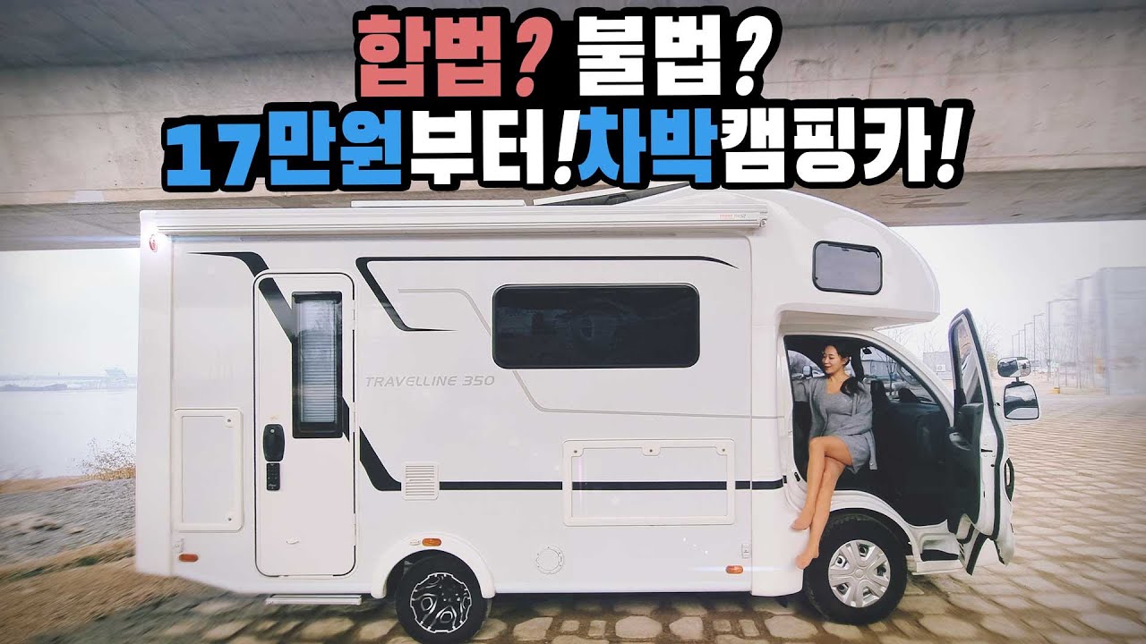 캠핑카 불법아니고 합법이라고? 국내 최초 개인간 캠핑카 공유 플랫폼 바카르에서 1일 대여 17만원부터 실화? 렌탈캠핑카