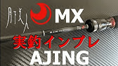 アジング ロッド インプレ34フィールドモニターコラボ企画 神ロッド編 Vlog 49 Take Her Ajing Fishing 初心者の彼女を連れて釣りに行こう Youtube アジング ロッド インプレ34フィールドモニターコラボ企画 神ロッド編 Vlog 49 Take Her Ajing Fishing 初心者の彼女を連れて釣りに行こう Youtube