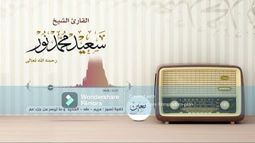 تلاوة نادرة    الشيخ سعيد محمد نور    التلاوة كاملة لأول مرة في اليويتوب