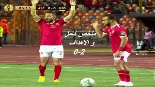 ملخص و اهداف مباراة الاهلى و موليدى صانداونز  29-2-2020