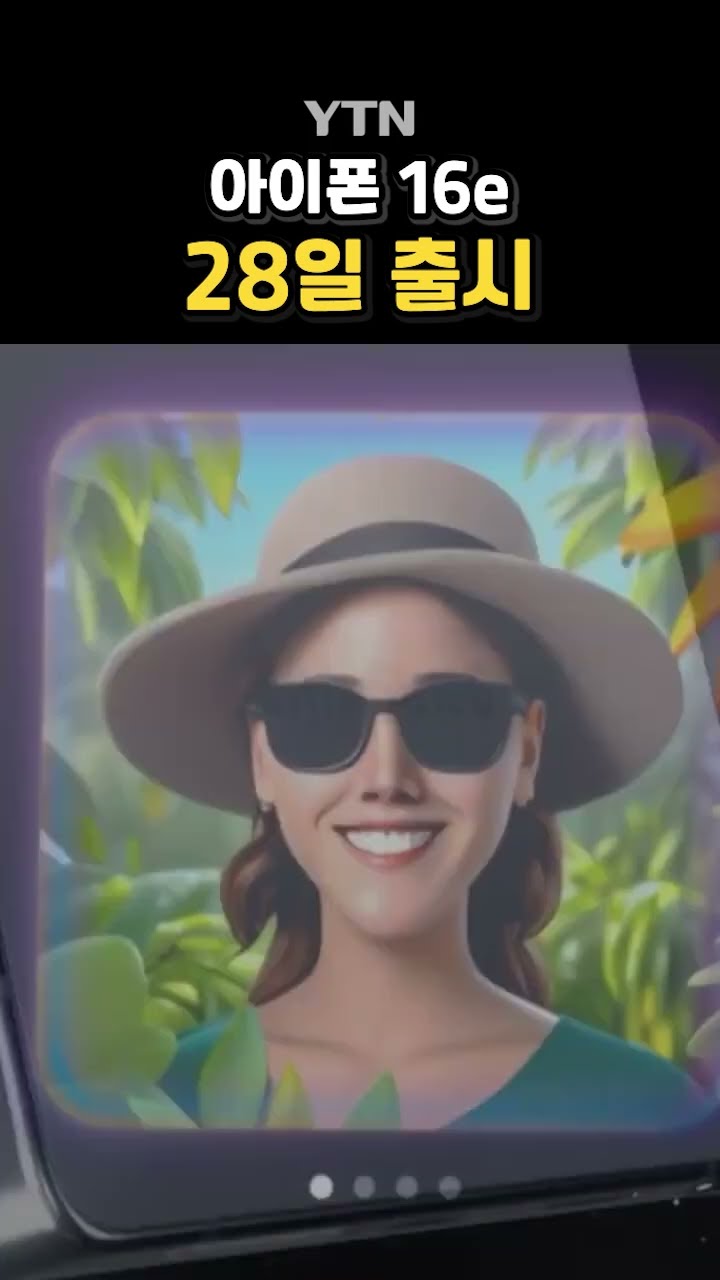 '보급형 아이폰' 출시 #shorts / YTN
