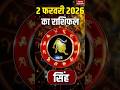 Aaj Ka Singh Rashifal 2026:  कैसा रहेगा सिंह राशि वालों के 02 february का दिन? | Leo Horoscope