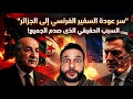 صدفة ولا صفقة سر عودة السفير الفرنسي للجزائر مع رجعة تبون