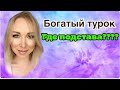 Богатый турок в чем опасность \  GBQ blog