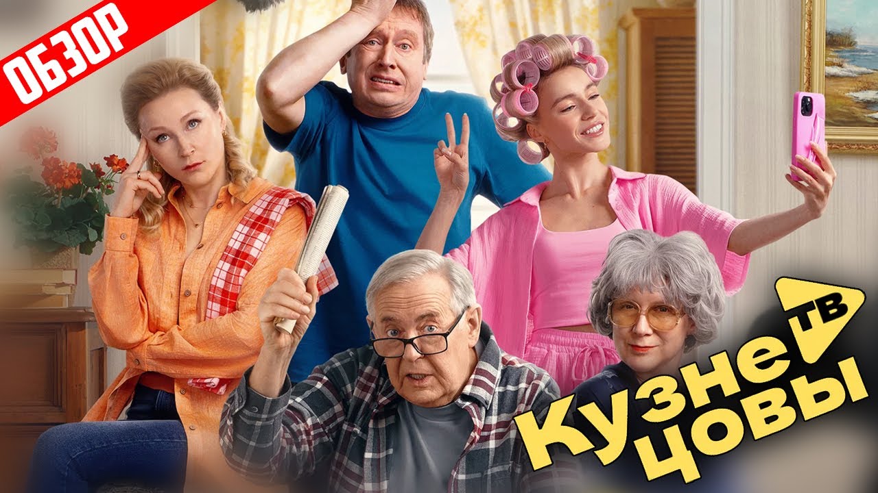 КУЗНЕЦОВЫ ТВ (СТОЯНОВ пытается спасти сериал от СТС) | ОБЗОР