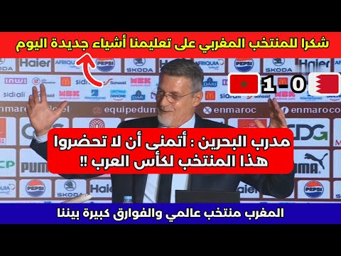 تصريح مدرب البحرين عن المنتخب المغربي المغرب منتخب عالمي