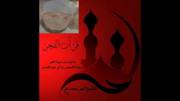 قرآن الفجر ما تيسر من سورة النور برواية السوسى عن أبى عمرو البصرى .             الشيخ أنس محمد على