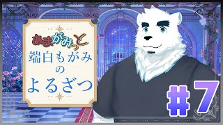 【あまざつ】平日0時のあまざつ#7【端白もがみ】
