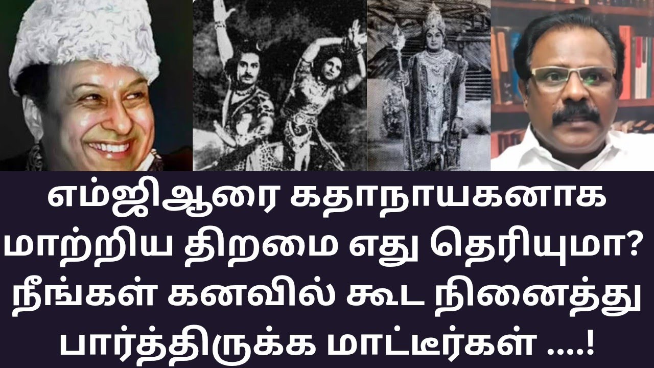MGR | எம்ஜிஆரை கதாநாயகன் ஆக்கிய திறமை எது தெரியுமா? 