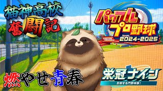 掴み取れ優勝旗！　新生・猫神高校奮闘記⚾【 #パワフルプロ野球  #栄冠ナイン  #Vtuber 】