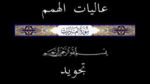 100 جزء عم الجزء الثلاثون سورة العاديات * تجويد *