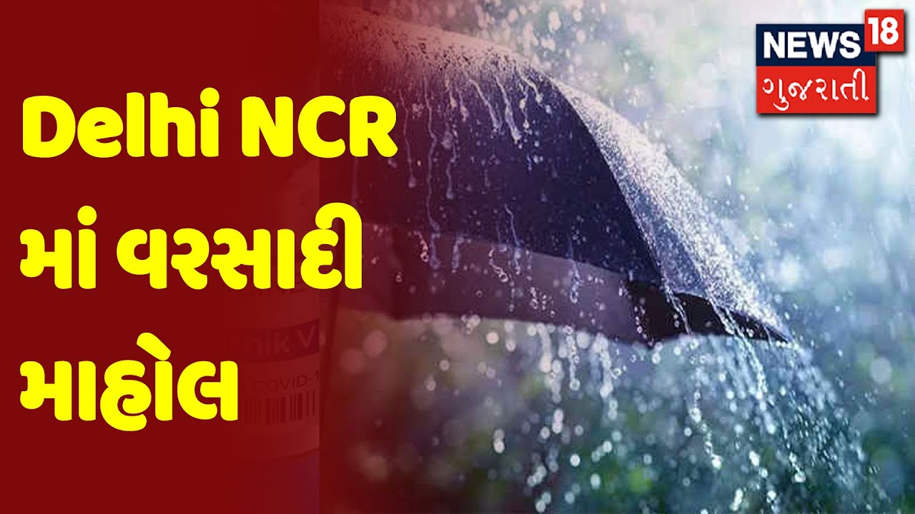 Delhi NCR માં વરસાદી માહોલ | Morning 100 | News18 Gujarati - YouTube