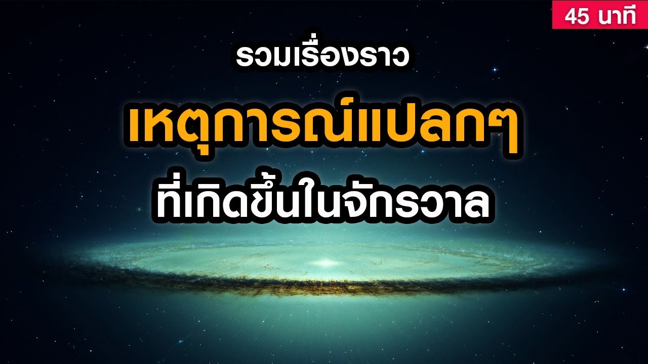 รวมเรื่องราวเหตุการณ์แปลกๆที่เกิดขึ้นในจักรวาล (ฟังก่อนนอน 45 นาที)