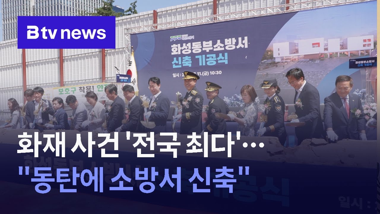 화성시, 화재 사건 '전국 최다'…