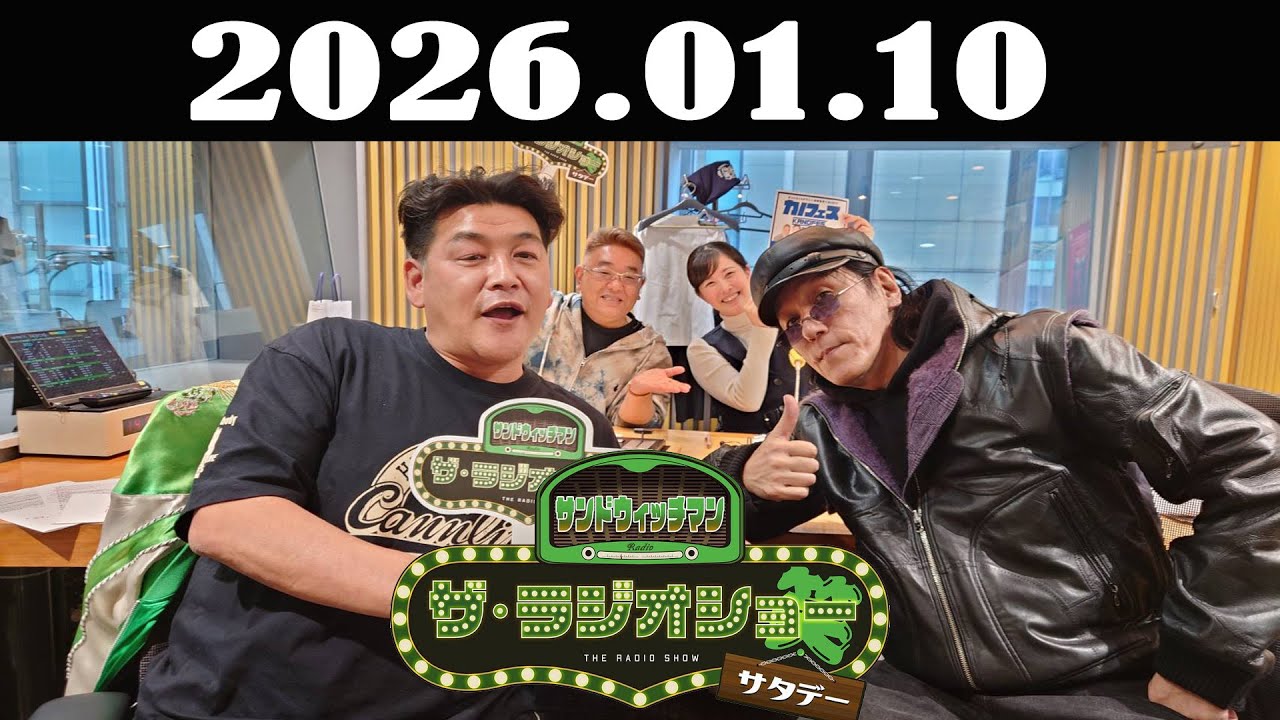 サンドウィッチマン　ザ・ラジオショー サタデー 2026年01月10日