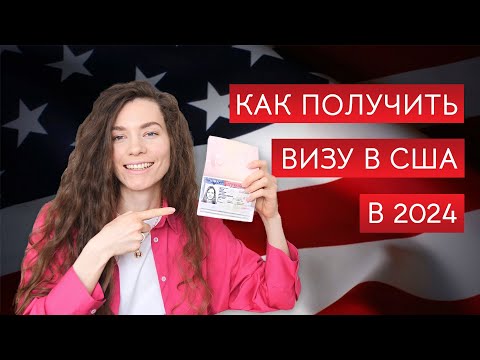 Виза в США: как получить визу, что НЕ говорить на собеседовании, какие документы подготовить