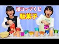 駄菓子の紙コップくじ♪当たりは天国♪ハズレはすっぱ～い靴下茶！？何が入っているのかな？himawari-CH