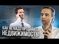 Как не надо продавать недвижимость!  Ошибки менеджера по продажам!  Владимир Якуба!