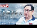 《#冒牌董事长》乡下老师进城打工却意外成冒牌董事长（马德华） | new movie 2021 | 最新电影2021