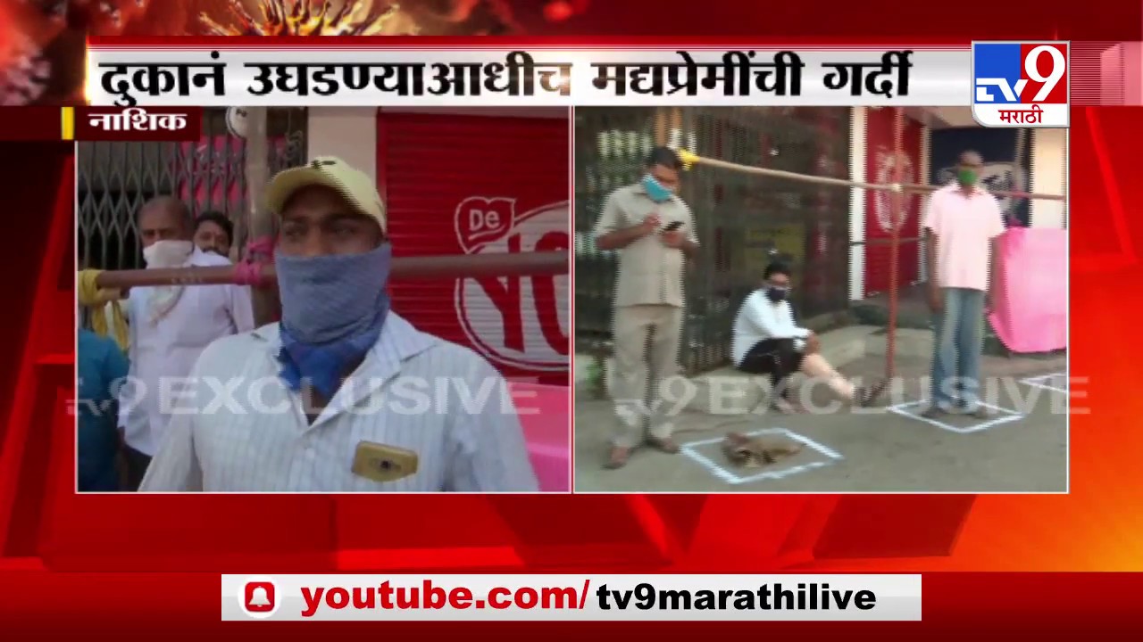 Nashik Wine Shops मी आज 7 ते 8 क्वार्टर पिणार, कसर भरुन काढणार