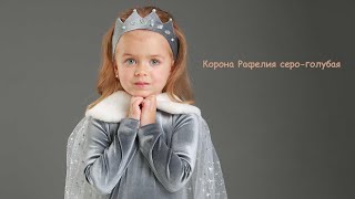 Корона Рафелия серо-голубая