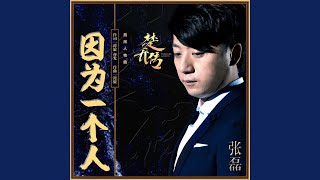 因为一个人 (《楚乔传》电视剧燕洵人物曲)