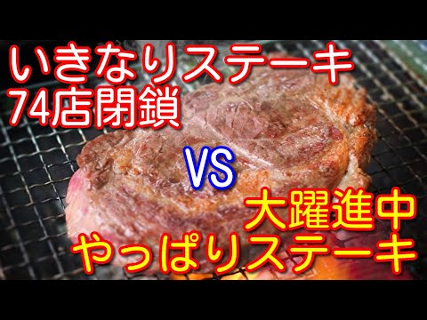 「いきなりステーキ」は悪化、対して「やっぱりステーキ」は大躍進⁉