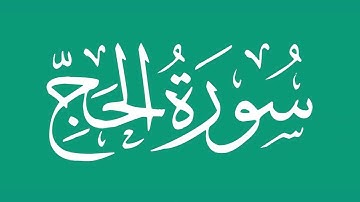 سورة الحج - بصوت الشيخ / محمد المحيسني Sheikh/ Muhammad Al-Muhaisni